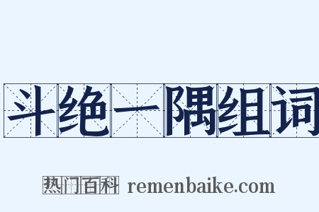 斗绝一隅组词是什么意思的图片